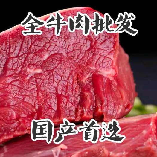 牛腿肉国产牛后腿肉部位非牛颈肉牛肋条牛臀肉牛胸肉牛腩肉牛霖肉