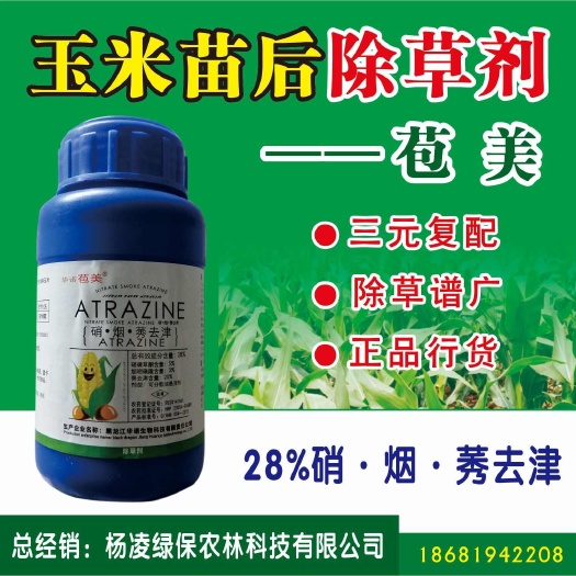 咸阳玉米苗后除草剂苞美一一硝磺草酮烟嘧磺隆莠去津三元复配死草快