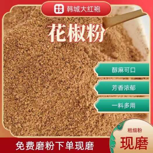 韩城大红袍花椒粉味道香