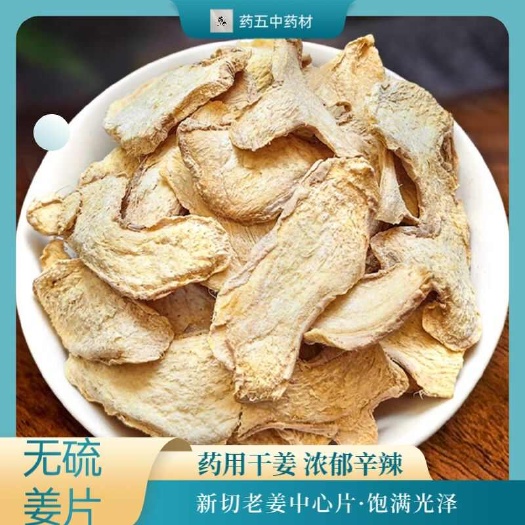 正品干姜片中药材小黄姜片粉老姜片食用精选泡姜茶晒干新货直销
