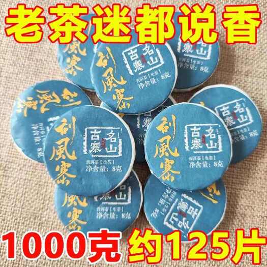 昆明2022年刮风寨普洱茶生茶小圆饼方便耐泡名山古寨8g/片