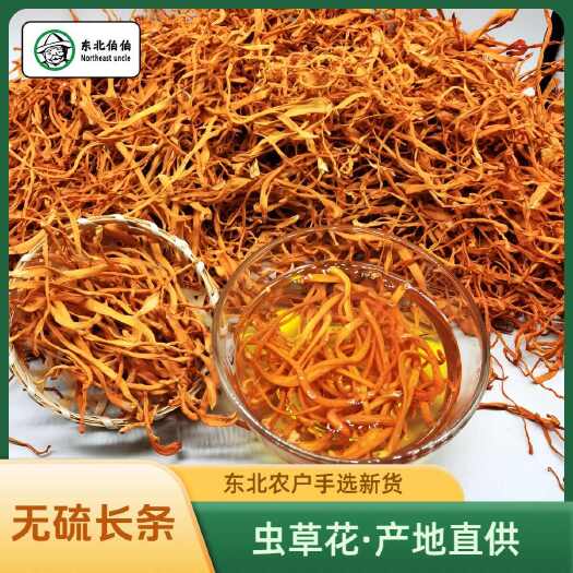 东北虫草花干货无硫农家新货手选精品食用菌煲汤食材批发产地直供