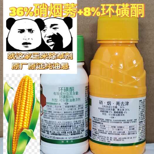 环磺酮硝烟莠去津硝磺草酮烟嘧磺隆莠去津玉米苗后除草剂一年生杂