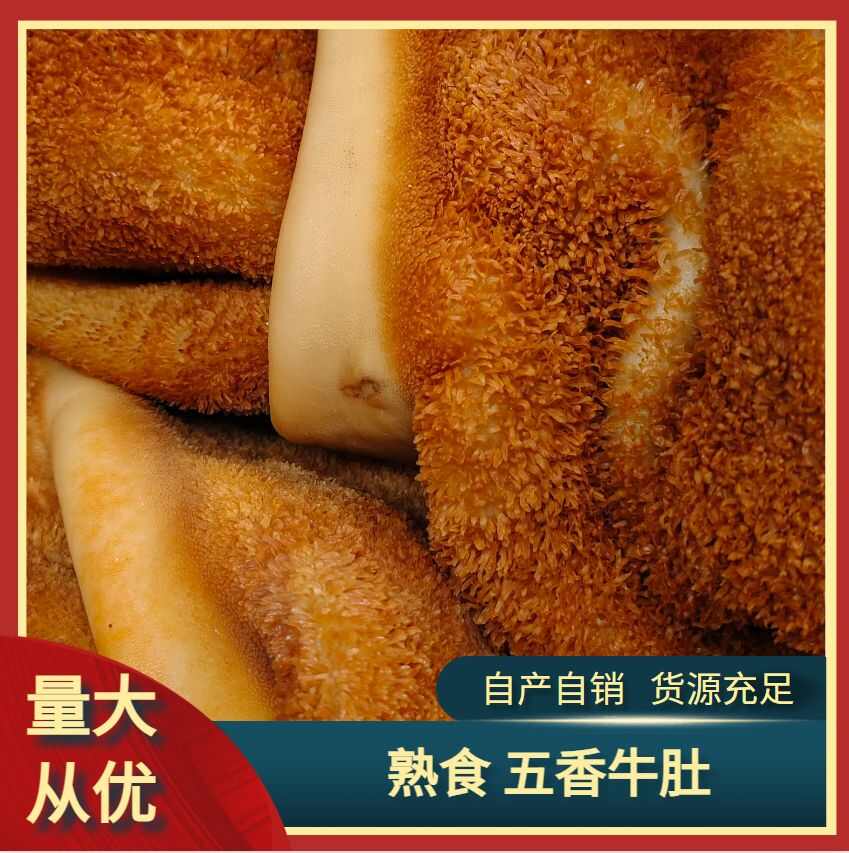 五香牛肚 牛副产品 全熟 干货 无碱发