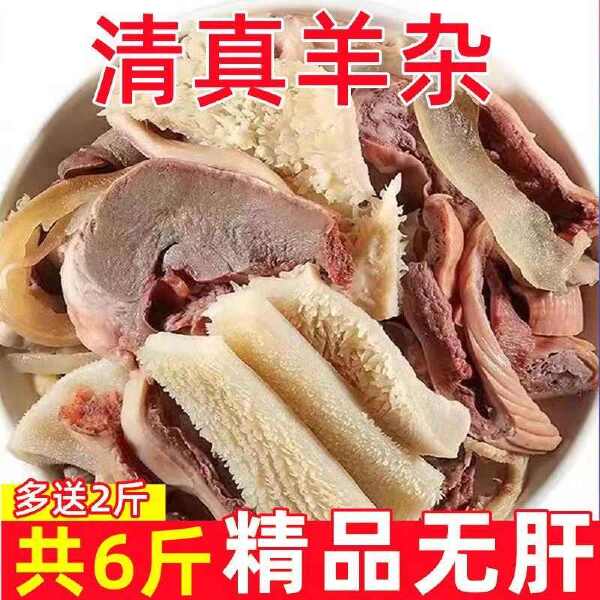 羊杂【无肝羊杂】清真新鲜批发羊杂全套碎汤肉类熟食火锅食材炖肉