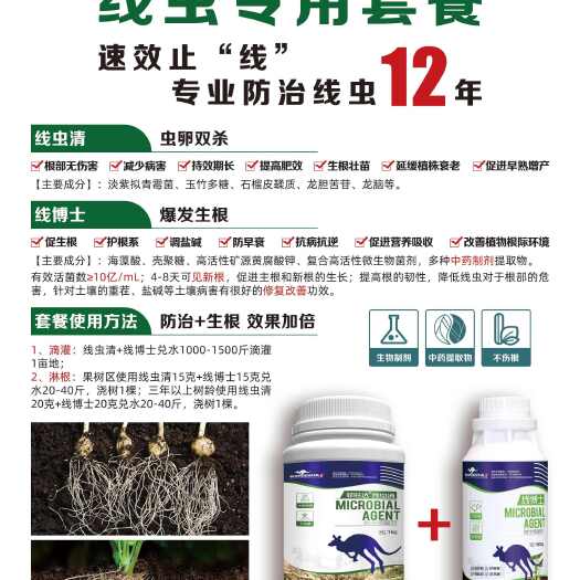 青岛线虫专用套餐 线虫清+线博士 根结线虫 孢囊线虫 茎线虫
