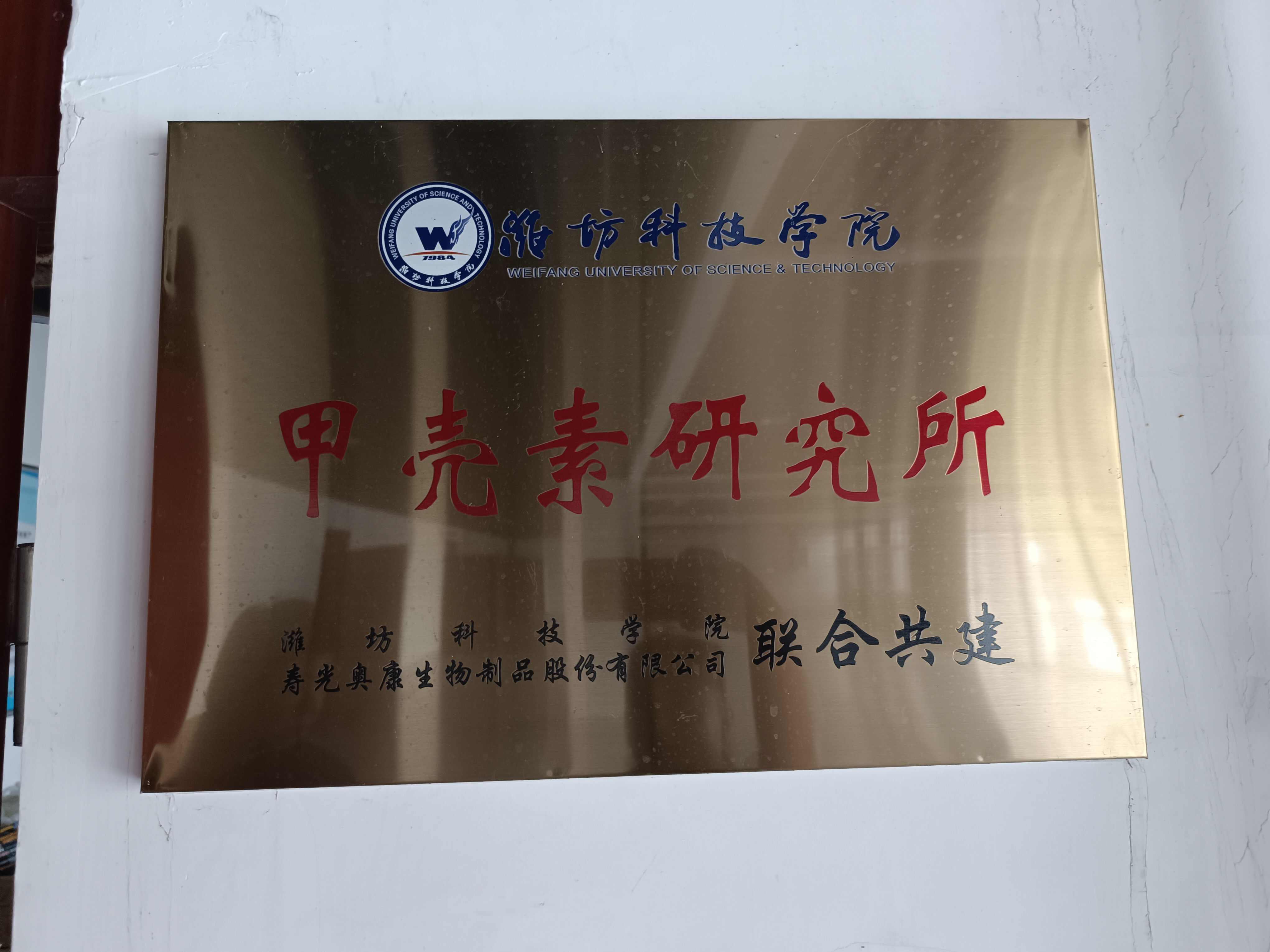 甲壳素 壳寡糖纳米硒潍坊科技学院 现代标准农业集成技术