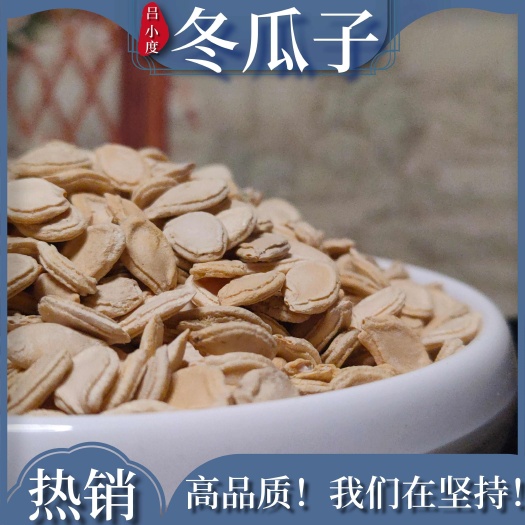 安国市冬瓜子中药材东瓜籽250g双边冬瓜仁大冬瓜子可打批粉发干货