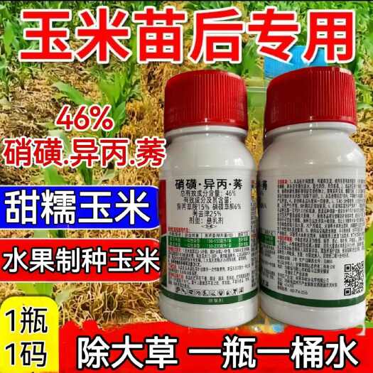 郑州46%硝磺.异丙.莠玉米除草剂制种玉米除草剂甜糯夏玉米除草剂