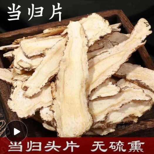涡阳县【新货 当归片】正宗岷县当归头片中药材无硫整片筛选干度好
