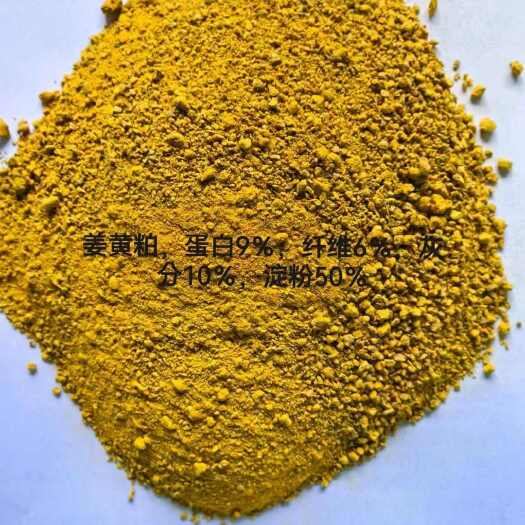 巨鹿县姜黄粕：蛋白9%，淀粉50。