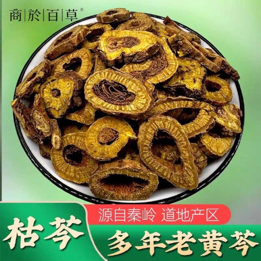 黄芩 枯芩 黄芩片  无硫 各种规格 量大从优