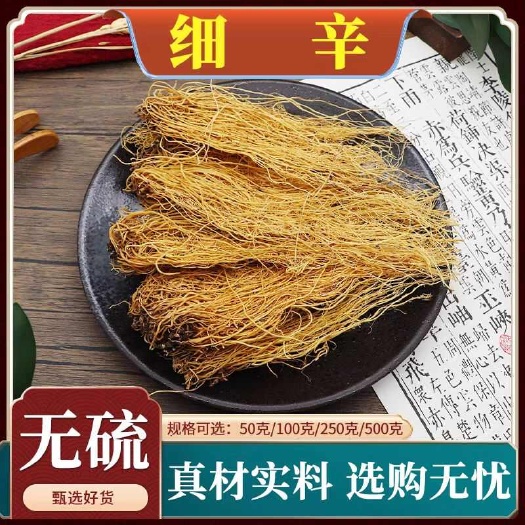 蔚县细辛 北细辛 统货 500g 大 中 小 各种规格 无硫 统
