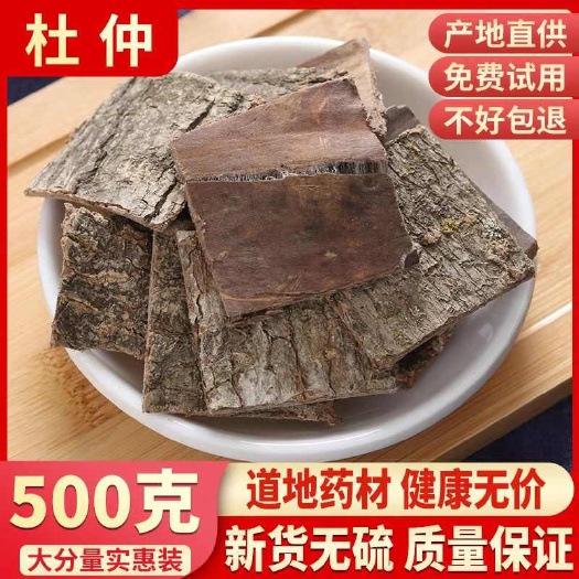 杜仲 选货 切片 500g 大 中 小 各种规格 无硫