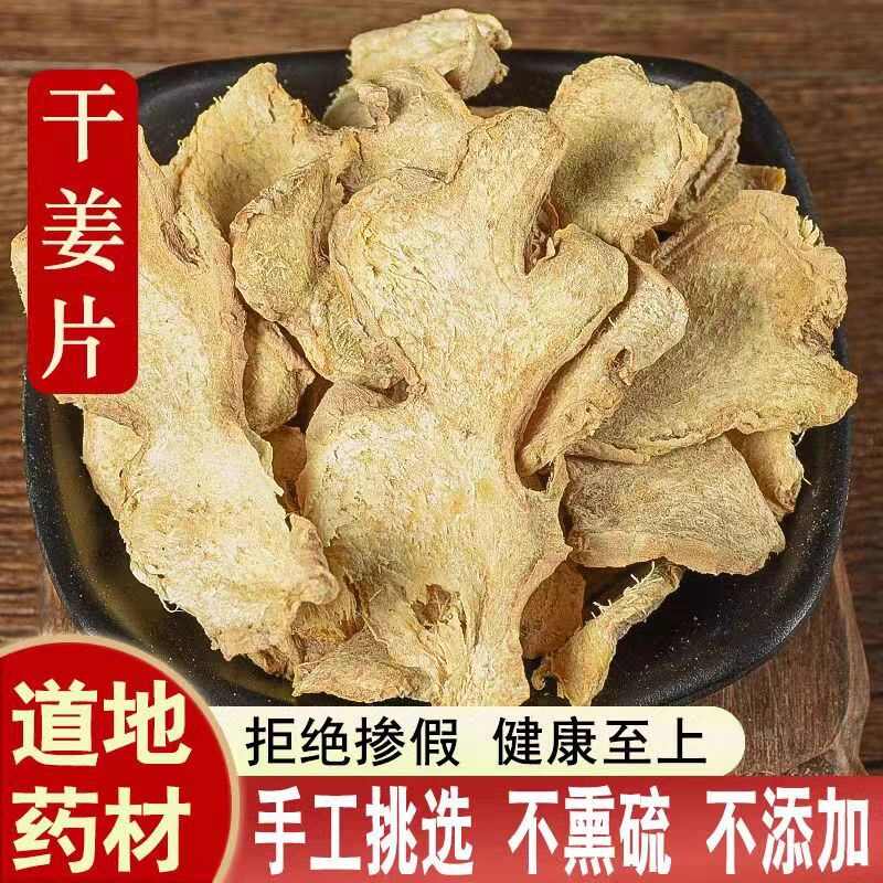 干姜 统货 切片500g 大 中 小 各种规格 无硫 统