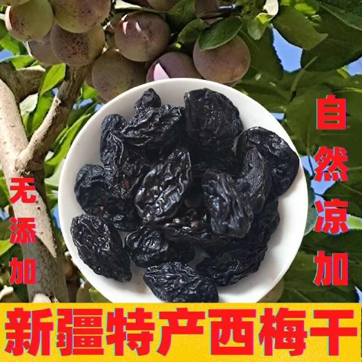 阿克苏市新疆特产西梅干无糖1斤袋装原味纯西梅干孕妇零食干果
