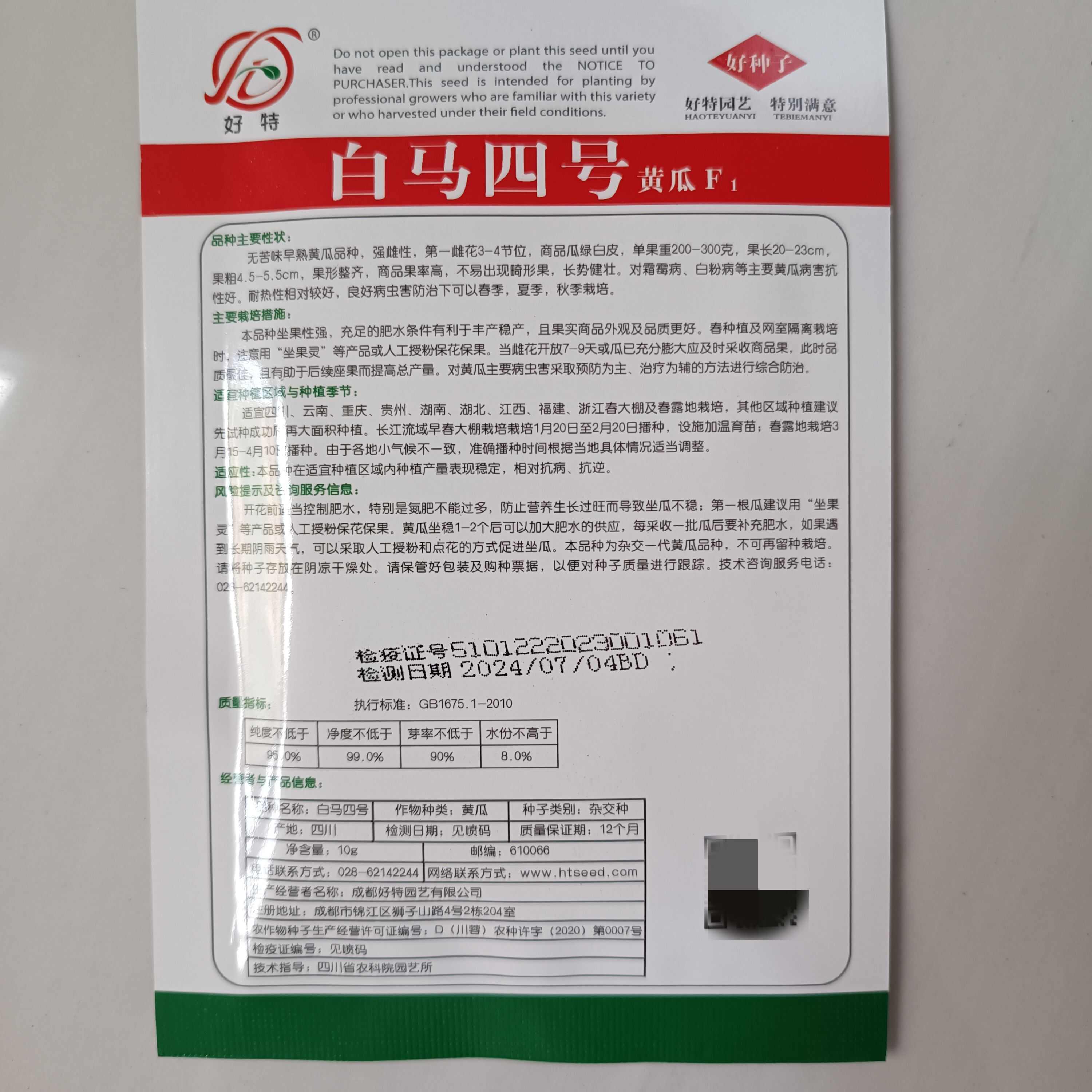 好特白马四号杂交黄瓜种子早熟优质无苦味强雌性耐热春夏秋播