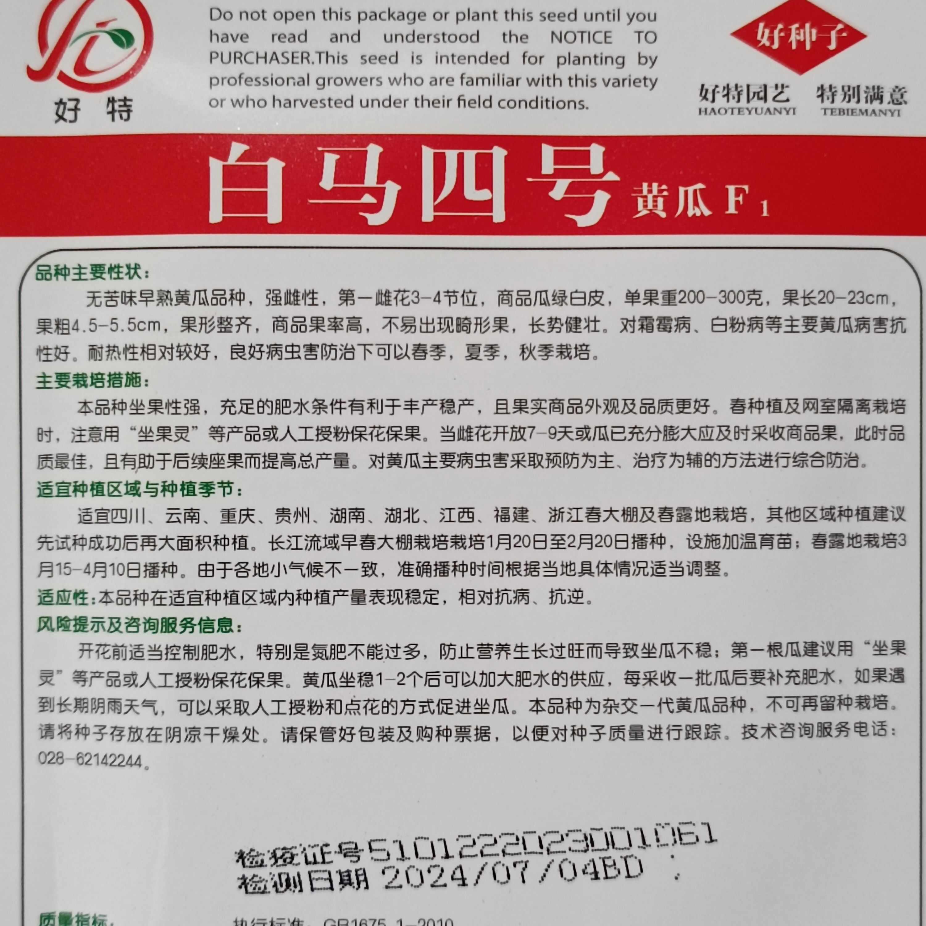 好特白马四号杂交黄瓜种子早熟优质无苦味强雌性耐热春夏秋播
