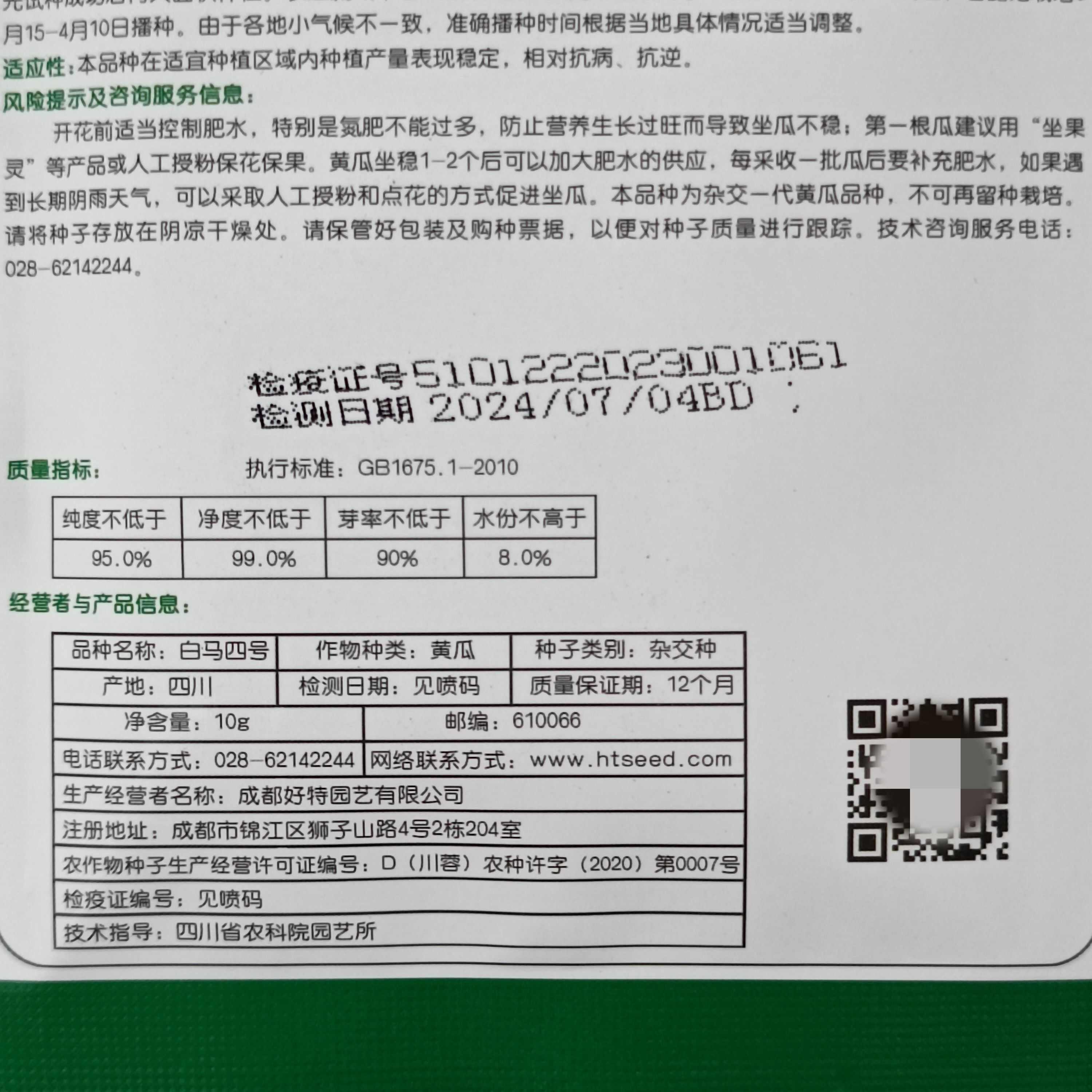 好特白马四号杂交黄瓜种子早熟优质无苦味强雌性耐热春夏秋播