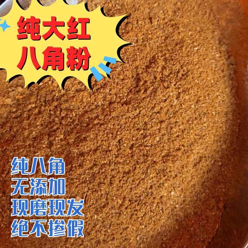 纯大红八角粉大茴香粉。用当季无硫老树大红八角小碎片进行打粉。