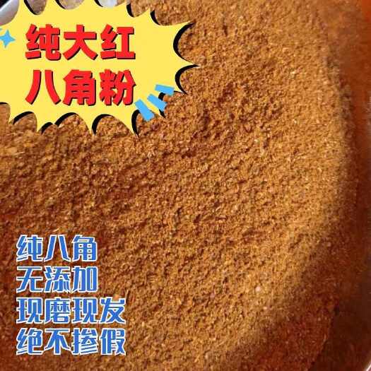 博白县纯大红八角粉大茴香粉。用当季无硫老树大红八角小碎片进行打粉。