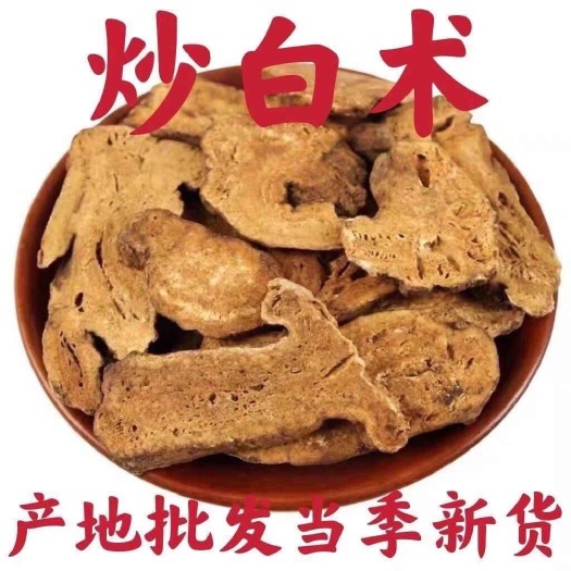 安国市炒白术，生白术，无硫新货！都有！下单备注！包邮到家