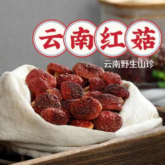 包邮~云南野生红菇 标菇 红蘑菇