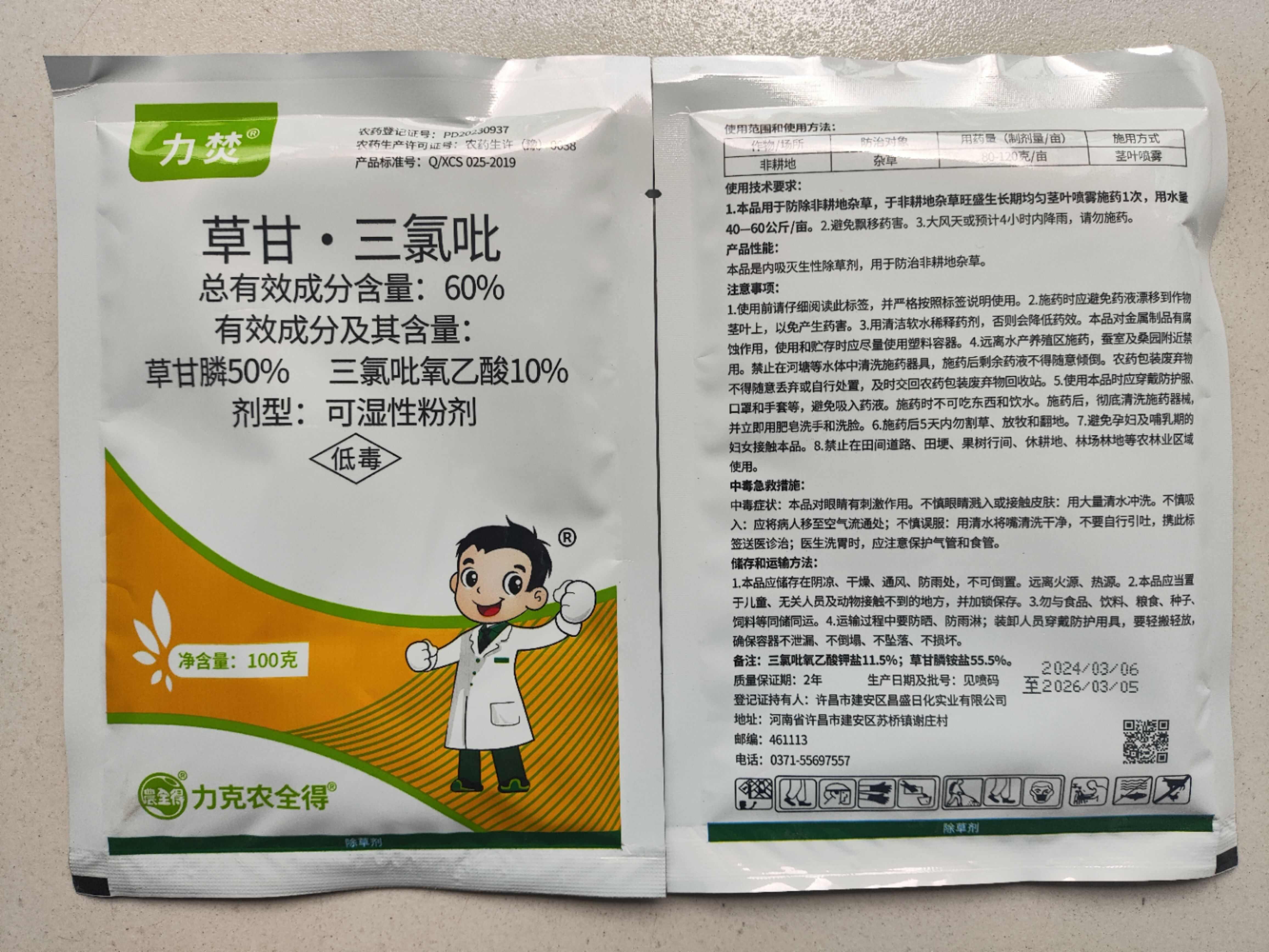 草甘三氯吡60%100克内吸灭生烂根型除单双子叶草本植物包邮