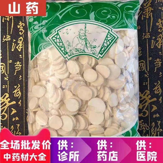 圆片山药！无硫山药片！淮山药！新货！无硫！规格齐全！