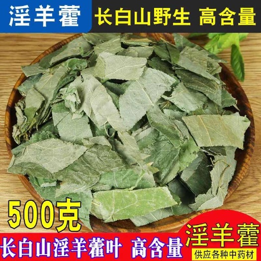 安国市淫羊藿，又叫洋火叶！干净无杂，另有淫羊藿根，包邮到家