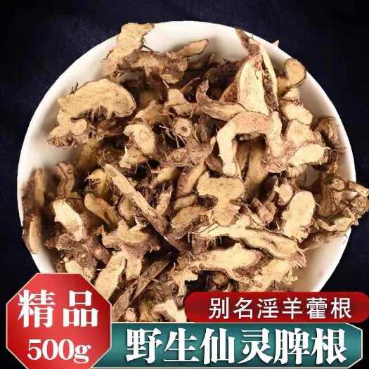安国市正品！淫羊藿根！又叫仙灵脾！也有淫羊藿，包邮到家！