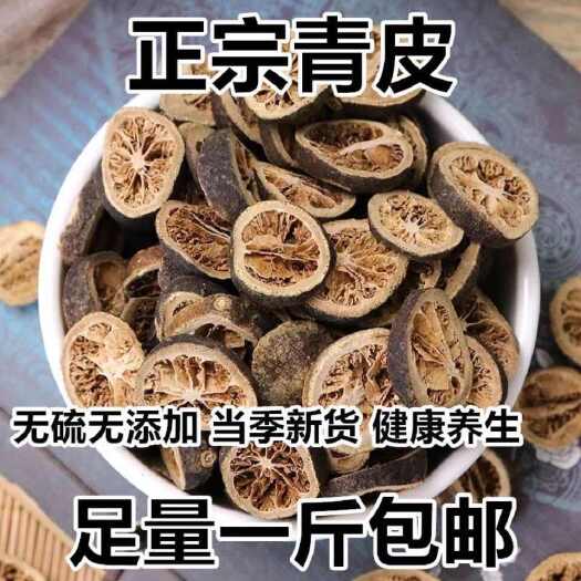 安国市新货，青皮，另有炒青皮，四花青皮，下单备注！包邮到家