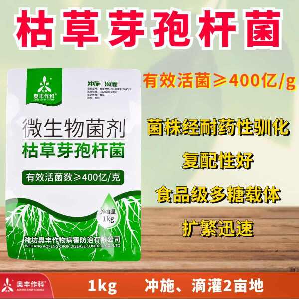 枯草芽孢杆菌微生物菌剂生根壮苗抗重茬防死棵根腐病枯萎病改土