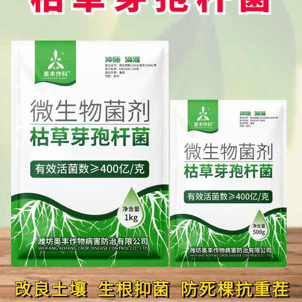 枯草芽孢杆菌微生物菌剂生根壮苗抗重茬防死棵根腐病枯萎病改土