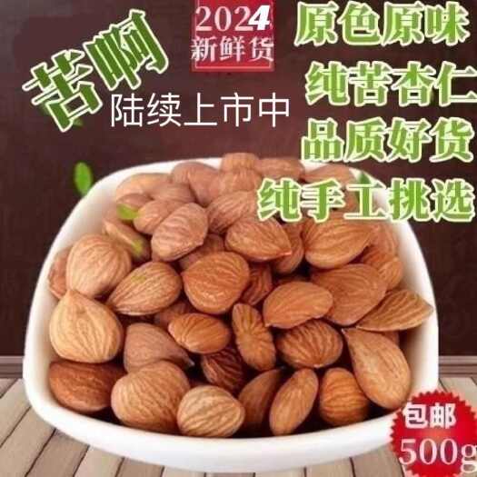 蔚县杏仁 炒杏仁选货 切片 500g 大 中 小 各种规格 无硫