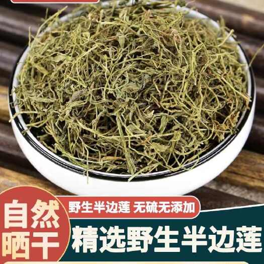 正品！无硫新货！半边莲！切段，干净无杂！包邮到家！