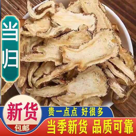 利辛县当归500克 云南四川当归片泡脚 甘肃当归头片党归500g包