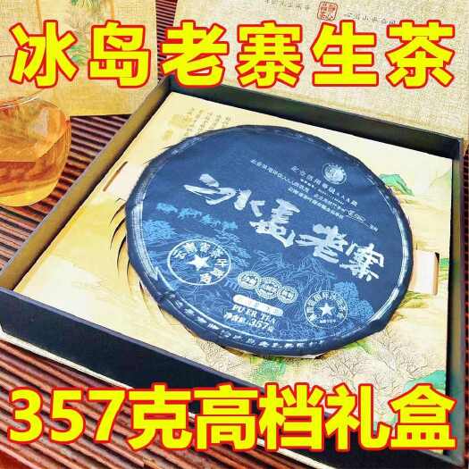 昆明2020年冰岛老寨357克大饼生茶蜜香清甜回甘持久高端礼盒装