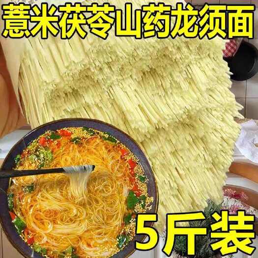 茯苓薏米山药龙须面5斤装超细挂面条速食代餐营养早餐