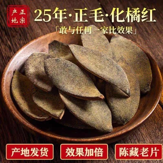 化州市化州橘红橘皮陈年正毛化橘红正品化州橘红切片（25年陈果皮）