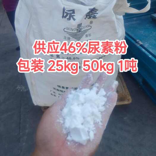 供应尿素粉末 国标46%粉末尿素 水溶肥原料 脱硫脱硝等