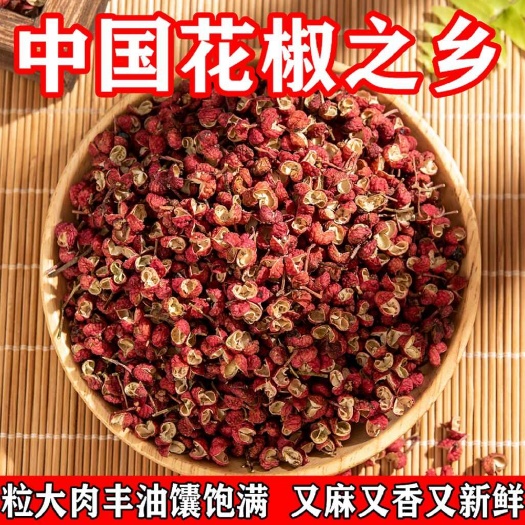 西安【新货】四川汉源红花椒特香特麻大红袍红花椒粒调味大料批发