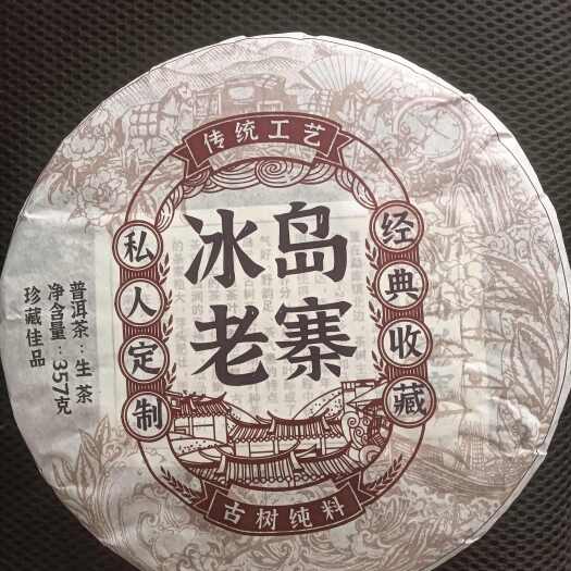 沧源县冰岛老寨   普洱茶   生茶  紧压茶