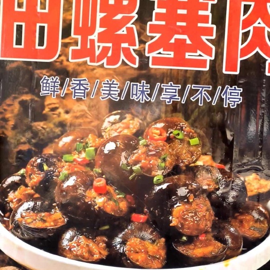 南昌田螺塞肉 田螺酿肉