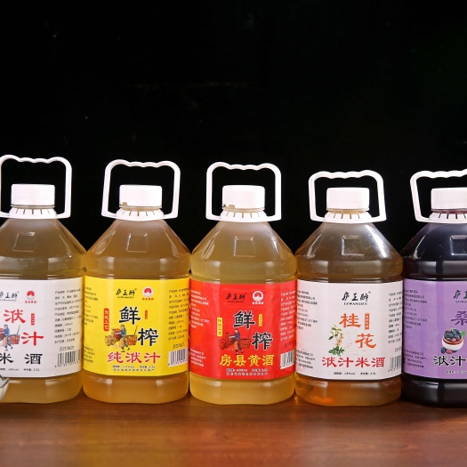 房县湖北房县黄酒洑汁鲜榨洑汁桑葚洑汁桂花洑汁房县黄酒2.5L