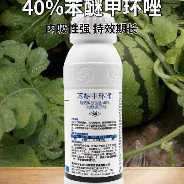 40%苯醚甲环唑预防果蔬叶斑病炭疽白粉锈病黑痘病专用农药杀菌