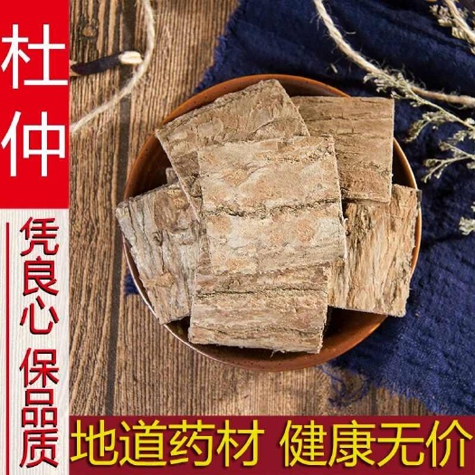 中药材正品 杜仲500克 生杜仲茶 老杜仲皮杜仲 包邮另