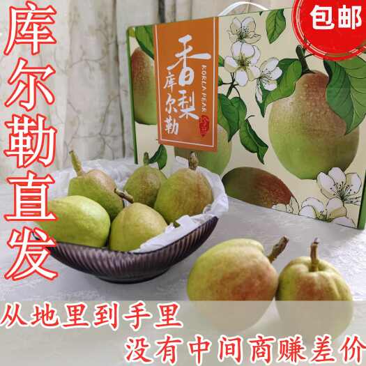库尔勒市快递包邮 库尔勒香梨 新疆直发  梨 水果 礼盒 送礼