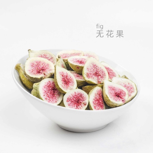 安国市冻干无花果，天然，。原味更健康。