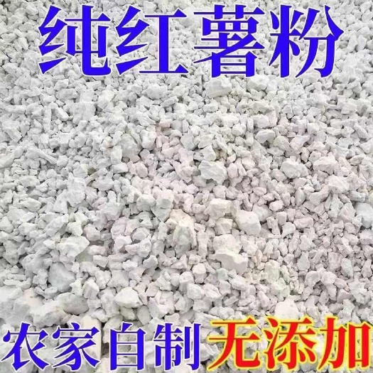 衡阳县湖南长乐优质红薯粉农家自制，纯红薯粉多遍过滤干净无泥沙